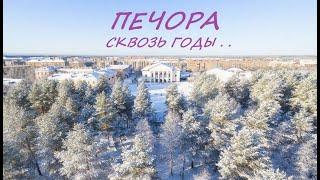 Город Печора - сквозь годы . .