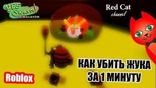 КАК ЛЕГКО УБИТЬ КОРОЛЕВСКОГО ЖУКА | BEE SWARM SIMULATOR ROBLOX KILL KING BEETLE | 21-26 пчел #3