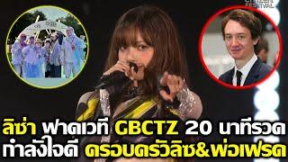 ลิซ่า ฟาดเวที GBCTZ 20 นาทีรวด กำลังใจดีจากครอบครัวลิซ และ พ่อเฟรด #LISA #blackpink #bornpink