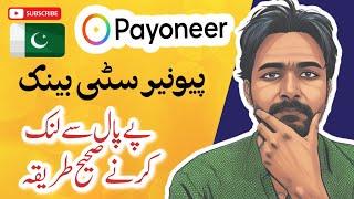 How to Link Payoneer Citi Bank in PayPal Bank Link Kaise Karen Sahee Tariqa