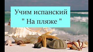 Испанский язык. Учим испанский .На пляже. Полезные фразы.