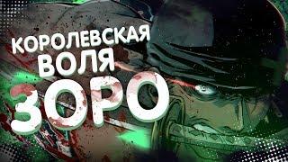 Зоро УБЬЕТ Кайдо в финале ВАНО ?! | Королевская воля Зоро | ВАН ПИС | ТЕОРИЯ 966+