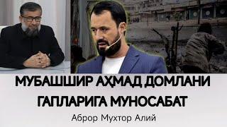 МУБАШШИР АҲМАД ДОМЛАНИ ГАПЛАРИГА МУНОСАБАТ | Аброр Мухтор Алий #dolzarb_mavzu #abrormuxtoraliy