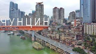 ЧУНЦИН - 33 млн жителей. Огромный китайский мегаполис и самое красивое метро
