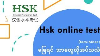 Hsk online test (home edition )ဖြေရင် ဘာတွေလိုအပ်သလဲ