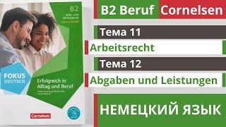  Словарный запас B2: Arbeitsrecht и Abgaben und Leistungen | Тема 11-12 | Немецкий для работы