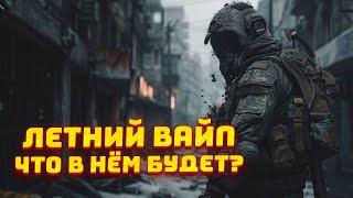 ЛЕТНИЙ ВАЙП В ТАРКОВЕ - ЧЕГО НАМ ОЖИДАТЬ? ● РЕВОРК ЗАВОДА ● НОВЫЕ МЕХАНИКИ ● ИЗМЕНЕНИЯ И ПРОЧЕЕ