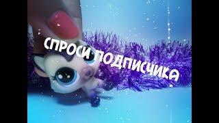 LPS: СПРОСИ ПОДПИСЧИКА #1// Pink Lps