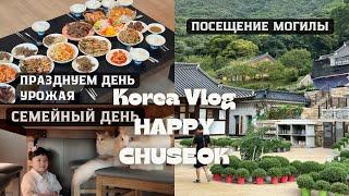 KOREA VLOG/ праздник  Чусок/ семейный день