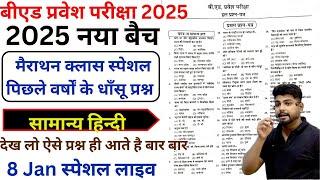 B.ed Entrance Exam 2025 Reasoning || Bed Entrance Exam 2025 HINDI 8 Jan Special