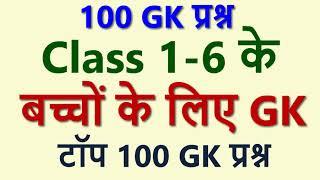 For Kids Class 1 - 6 बच्चों  के लिए टॉप 100 GK  | Top 100 GK Questions for Class 1-6 | Kids GK