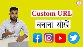 How To Make Custom URL Youtube,instagram Twitter - Custom URL बनाना सीखें -By Ahsan Monitor Official