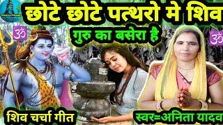 छोटे छोटे पत्थरो में शिव गुरु|Shiv Charcha|Shiv Charcha geet|Shiv Charcha bhajan|Shiv guru bhajan|