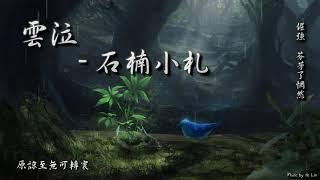 【古風入坑】雲之泣 - 石楠小札「背叛萌芽在，追憶裡每一處柔軟。」[ High Quality Lyrics ][ Chinese Style ] tk推薦