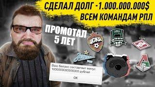 СДЕЛАЛ ДОЛГ 1 МЛРД $ ВСЕМ КОМАНДАМ РПЛ ПРОМОТАЛ 5 ЛЕТ УНИЧТОЖИЛ ЧЕМПИОНАТ ЭКСПЕРИМЕНТ FM 21