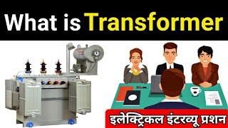 What is Transformer | working of transformer - Electrical Interview Question