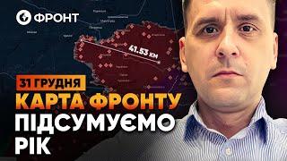 ГОЛОВНІ військові ПІДСУМКИ 2024 року від Коваленка! ВТРАТИ РОСІЯН та ЗСУ за 2024 | 31 грудня OBOZ.UA