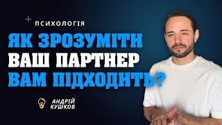 Як зрозуміти ваш партнер вам підходить? Андрій Кушков! Психологія