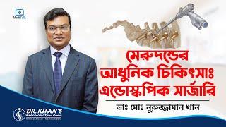 এন্ডোস্কপিক সার্জারি এর মাধ্যমে মেরুদন্ডের ট্রিটমেন্ট Endoscopic Spine Surgery in Bangladesh