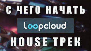 Создание House трека с использованием Loopcloud