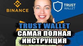 Trust Wallet - Полный обзор кошелька: установка, настройка, использование #trustwallet #криптовалюта