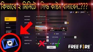 কিভাবে GUILD ROOM কাস্টম বানাবেন?| How to Create Guild Room Free Fire | Custom Kivabe Banabo 2024।