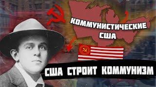 США  СТРОИТ КОММУНИЗМ В HEARTS OF IRON 4