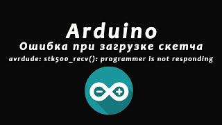 Проблема прошивки Arduino | avrdude stk500 recv programmer is not responding