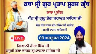 Katha Vichar Sri Gur Partap Suraj granth Ji | Gurdwara Tahla Sahib Ji | 03-10-2024