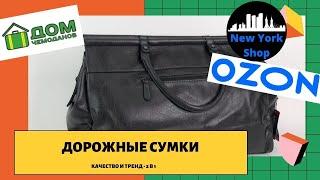 СУМКИ ДОРОЖНЫЕ ИЗ ПРЕССОВАННОЙ КОЖИ !!! ДОМ ЧЕМОДАНОВ И NEW YORK SHOP РЕКОМЕНДУЕТ ! В ТРЕНДЕ С НАМИ!