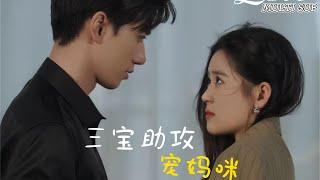 [MULTI SUB] China's popular love short drama "Sanbao Assists Chong's Mother" is online