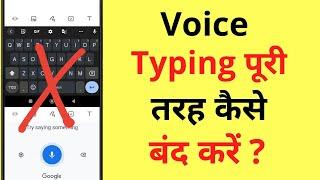 Google Voice Typing Kaise Band Karen | Keyboard Se Voice Typing Kaise Hataye | Disable Voice Typing