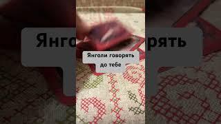 Важливо #расклад #таро #ворожіння #гадание #тароукраїнською #таролог