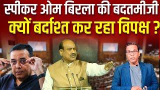 स्पीकर Om Birla की बदतमीजी क्यों बर्दाश्त कर रहा विपक्ष? - Raju Parulekar #ashokkumarpandey