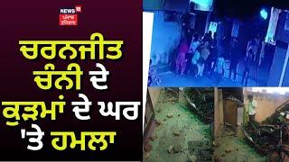 Charanjit Channi ਦੇ ਕੁੜਮਾਂ ਦੇ ਘਰ 'ਤੇ ਹਮਲਾ | Derabassi News | News18 Punjab