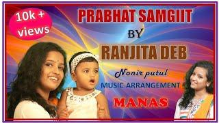 PRABHAT SAMGIIT || NANIR PUTUL TUTUL || RANJITA DEV || (BABY SONG/ ANNAPRASHAN SONG) || #annaprashan