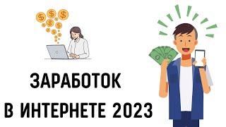 Новый заработок в интернете.Заработок в интернете 2023