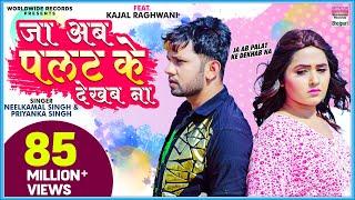 Ja Ab Palat Ke Dekhab Na | #Neelkamal Singh Ft.#Kajal Raghwani | #Priyanka | Sad Song #VIDEO -