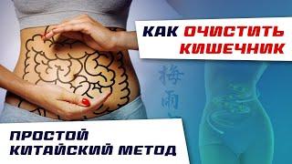 Как очистить кишечник? Простой китайский метод