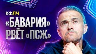 КФЛЧ! Бавария рвет ПСЖ, Дембеле - позор, Лева 100 голов и мощный Арсенал!