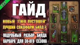 Diablo 3 : RoS ► Гайд для Варвара "Гнев Пустошей" для Спидфарма (30-ый сезон,  Обновление 2.7.7 )