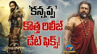 Kannappa New Release Date Update | Manchu Vishnu | Prabhas || NTVENT