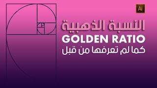 Golden Ratio - شرح النسبه الذهبيه