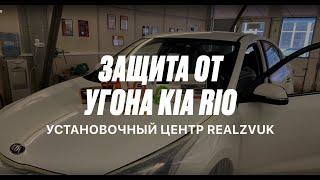 Защита от угона Киа Рио - RealZvuk.ru