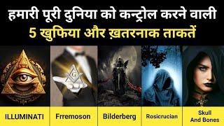 5 Secret Society Of The World । दुनिया के 5 सबसे खुफिया और ताक़तवर संगठन - R.H Network