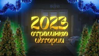 ЛУЧШИЕ СТРАШНЫЕ ИСТОРИИ 2023 ГОДА! Страшные истории на ночь. Страшилки на ночь. Сборник историй