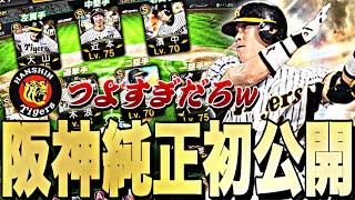 アーチスト●人？！ OB第5弾城島健司を阪神純正オーダーで使ってみた結果が●●すぎたw【プロスピA】【プロ野球スピリッツa】