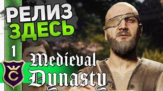 НОВОЕ НАЧАЛО #1 Medieval Dynasty Релиз