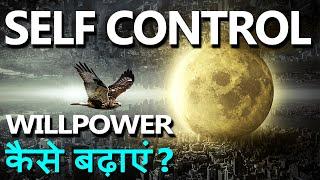 How to Increase Willpower and Self-Control? How to control your mind and emotions? Hindi Motivation