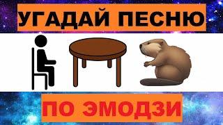 УГАДАЙ ПЕСНЮ ПО ЭМОДЗИ ЗА 10 СЕКУНД // УГАДАЙ ПЕСНЮ ИЗ  ТИК ТОК ПО ЭМОДЗИ// РУССКИЕ ХИТЫ 2024 ГОДА